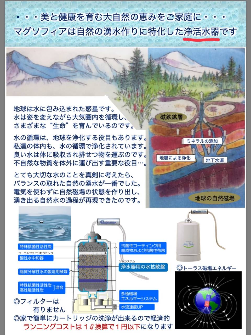 電源不要の浄活水器 | ブログ | バイオアロマの体験なら株式会社ライフ